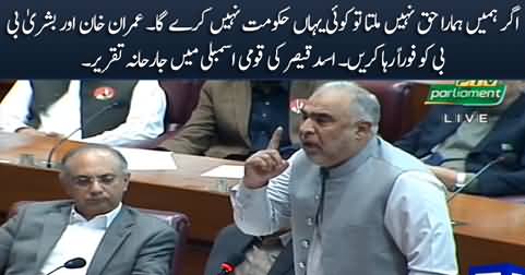 I demand immediate release of Imran Khan & Bushra Bibi - Asad Qaiser's speech in Assembly