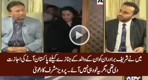 I Did Allow Sharif Brothers to Come in The Funeral of Their Father But They Didn't Come - Pervez Musharaf