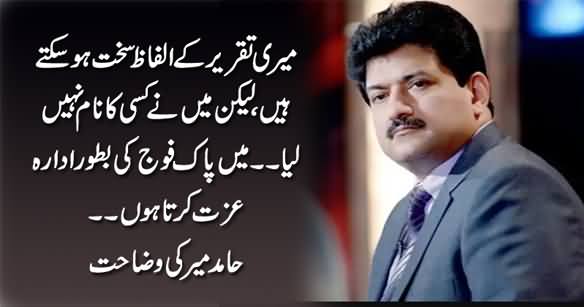 I Didn't Name Anyone In My Speech, I Respect Army As An Institution - Hamid Mir Clarifies