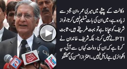 I Don't Accept Judges Argument, Burden of Proof Is On Sharif Family Not on PTI - Aitzaz Ahsan