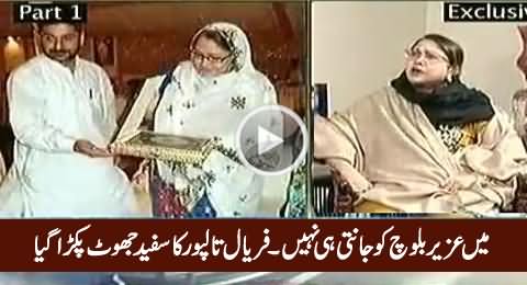 I Don't Know Who is Uzair Baloch - Faryal Talpur Caught Lying Red Handed