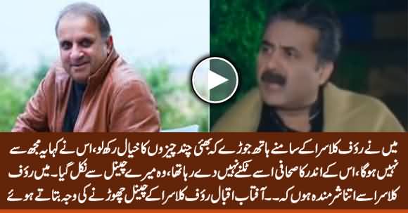 I Don't Want to Meet Rauf Klasra Again - Aftab Iqbal Reveals Why Rauf Klasra Left His Channel