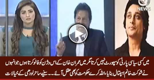 I Followed Imran Khan's Vision .... Sahir Loadhi Expressing His Views About Imran Khan