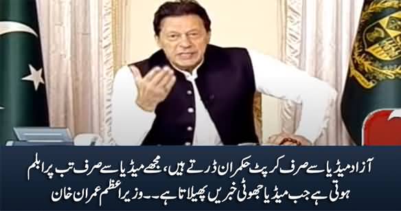 مجھے میڈیا سے صرف تب پرابلم  ہوتی ہے جب میڈیا جھوٹی خبریں پھیلاتا ہے۔۔ وزیراعظم عمران خان