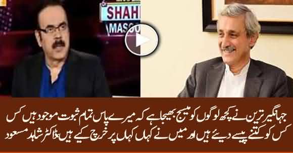 I Have All Proofs With Me - Jahangir Tareen Sent Messages To Some Members Of NA - Dr Shahid Masood Reveals