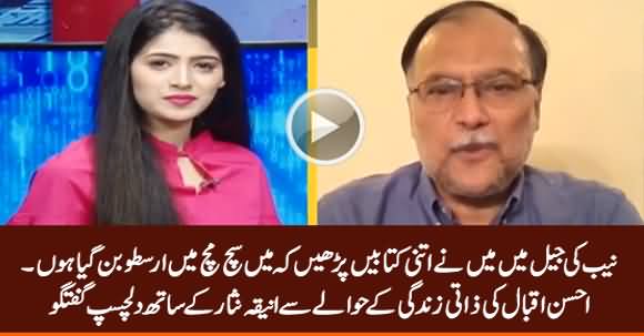 I Have Become Aristotle After Reading So Many Books in NAB Jail - Ahsan Iqbal Chit Chat with Aniqa Nisar