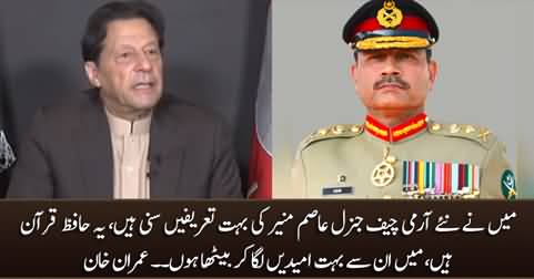 I have many hopes from General Asim Munir, I have heard a lot of praises about him - Imran Khan