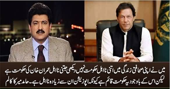 I Have Never Seen Such An Incompetent Govt in My Journalistic Life - Hamid Mir