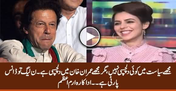 I Have No Interest In Politics, But I Am Interested in Imran Khan - Erum Azam