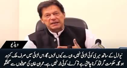 I have no issues and disagreements with 'Neutrals' - Imran Khan talks to journalists