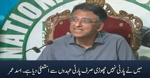 I have not left PTI, I have only resigned from the party positions - Asad Umar