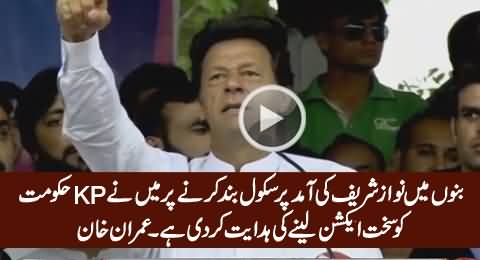 I Have Told KP Govt to Take Action Against Closure of Schools on Nawaz Sharif's Arrival - Imran Khan