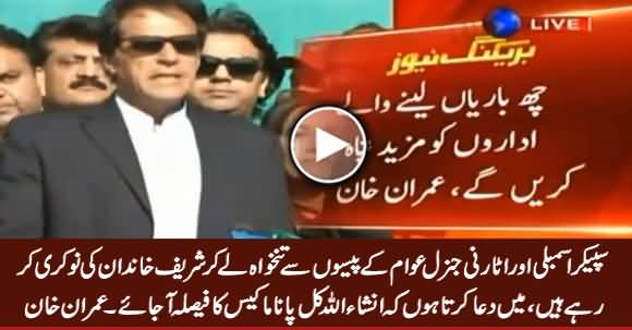 I Hope Panama Case's Decision Will Come Tomorrow, Inshallah - Imran Khan