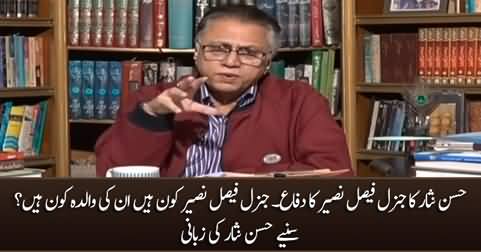 I know his mother - Hassan Nisar defends Major General Faisal Naseer