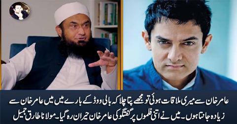 I know more about bollywood movies than Amir Khan - Maulana Tariq Jameel