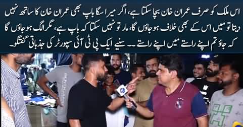 I'll break relation with my father If he doesn't support Imran Khan - A PTI Supporter
