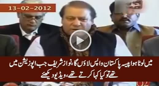 I'll Bring Back The Looted Money - Watch Nawaz Sharif's Old Stance About Corruption