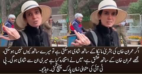 I love Imran Khan, I want to marry him - PTI female supporter