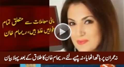 I Neither Beat Imran, Nor Took Money - Reham Khan's First Official Statement After Divorce