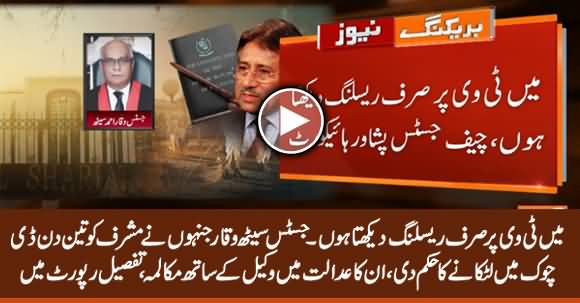 I Only Watch Wrestling On TV , Justice Seth Waqar Who Ordered To Hang Musharraf Interesting Talk With Lawyer