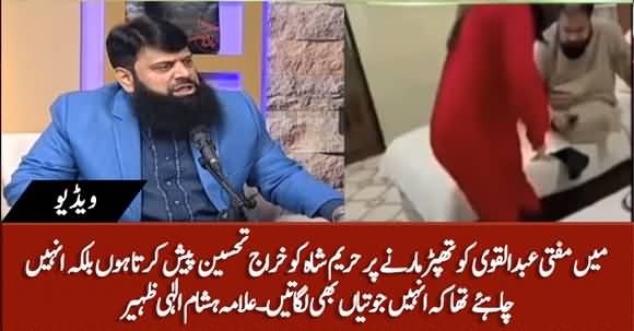 I Pay Tribute To Hareem Shah On Slapping Mufti Abdul Qavi - Allama Hisham Elahi Zaheer