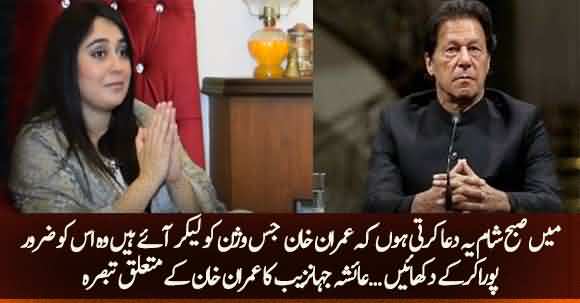 I Pray In Mornings And Evenings That May Allah Fulfill Imran Khan Vision - Ayesha Jahanzeb