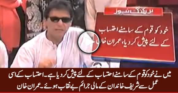 I Present Myself For Accountability Before the Nation - Imran Khan