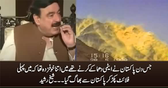 I Ran Away From Pakistan The Day When We Were Going to Test Nuclear Bomb - Sheikh Rasheed