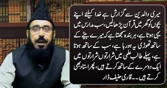 I Request Parents Don't Send Your Children To Madaris, Teach Them Quran Yourself - Qari Hanif Dar