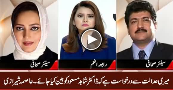 I Request Supreme Court To Ban Dr. Shahid Masood - Asma Sherazi