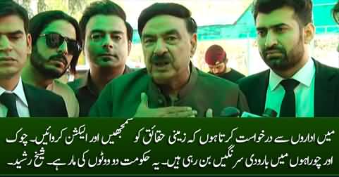 I request the institutions to understand the ground realities and hold elections - Sheikh Rashid