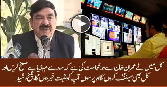 I Requested Imran Khan To Make Peace With All Media Industry - Sheikh Rasheed Ahmad