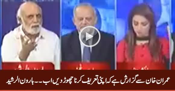 I Requests Imran Khan To Stop Praising Himself - Haroon Rasheed