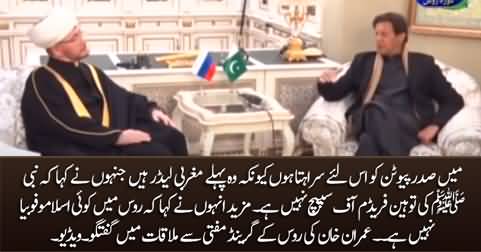 I respect President Putin because he said insulting Our Prophet is not freedom of speech - Imran Khan to Grand Mufti