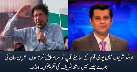 I salute Arshad Sharif in front of whole nation - Imran Khan