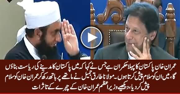 I Salute Imran Khan, He Is The First PM Who Talked About Riasat e Madina - Maulana Tariq Jameel