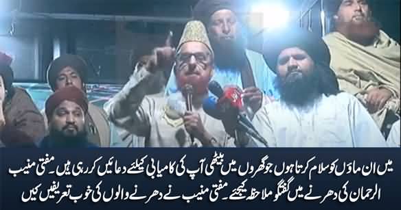 I Salute Your Mothers Who Are Praying For You In Their Homes - Mufti Munib ur Rehman Says in Dharna