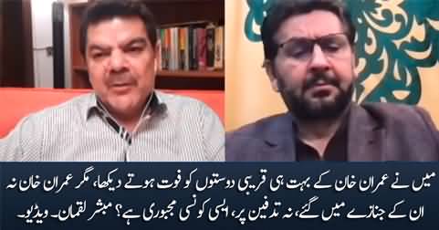 I saw many of Imran khan's close friends dying, but Imran Khan never attended their funeral - Mubashir Luqman