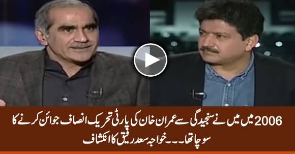 I Seriously Considered To Join PTI In 2006 - Khawaja Saad Rafique Reveals