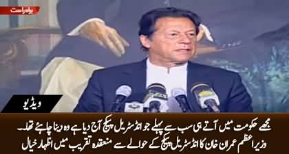 I should have introduced this industrial package as I came into the govt - PM Imran Khan