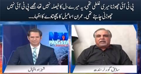 I should not have left PTI, It was my mistake - Imran Ismail
