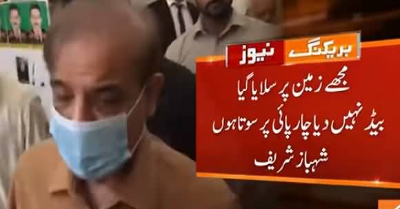 I Sleep On Floor - Shehbaz Sharif Complains Sub-standard Facilities In NAB Custody