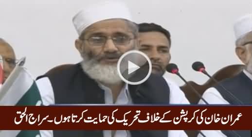 I Support Imran Khan's Movement Against Corruption - Siraj ul Haq