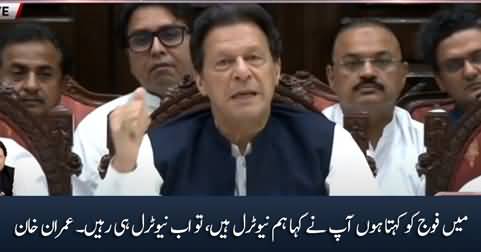 I tell the army you said we are neutral, so stay neutral now - Imran Khan