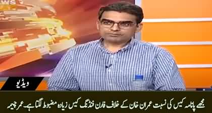 I think Foreign Funding Case against Imran Khan is stronger than Panama case against Nawaz Sharif - Umar Cheema