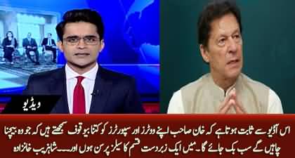 Imran Khan thinks his supporters are fool and whatever he will sell, they'll buy - Shahzeb Khanzada
