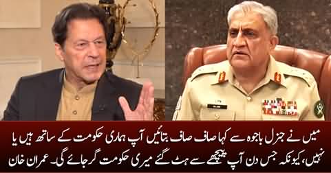 I told General Bajwa that the day you stop supporting us, my govt will collapse - Imran Khan