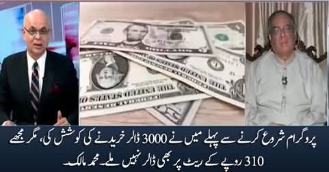 I tried to buy 3000 dollars, but I failed to get even at the rate of 310 rupees - Muhammad Malik