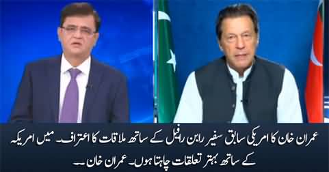 I want good relations with America - Imran Khan admits that he met with former US ambassador