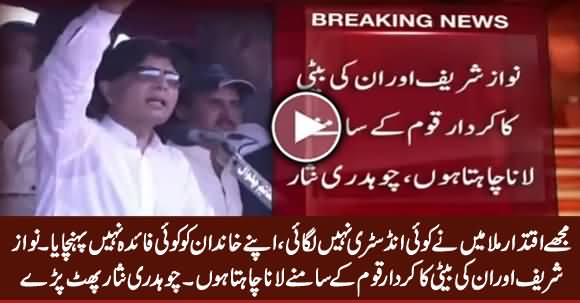 I Want To Bring Nawaz Sharif & His Daughter's Role In Front of Nation - Chaudhry Nisar